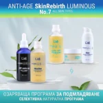 Озаряваща програма за лице | Skin ReBirth Luminous