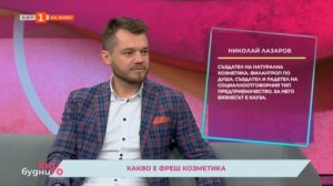 Николай Лазаров БНТ 100% Будни козметика лали l'ali