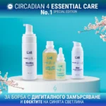 ЗАЩИТА ОТ ДИГИТАЛНОТО ЗАМЪРСЯВАНЕ | Circadian 4 Essential Care