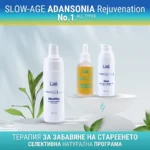 Подмладяваща терапия | Rejuvenation SLOW-AGE ADANSONIA