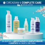 ЗАЩИТА ОТ ДИГИТАЛНОТО ЗАМЪРСЯВАНЕ | Circadian 24h Complete Care