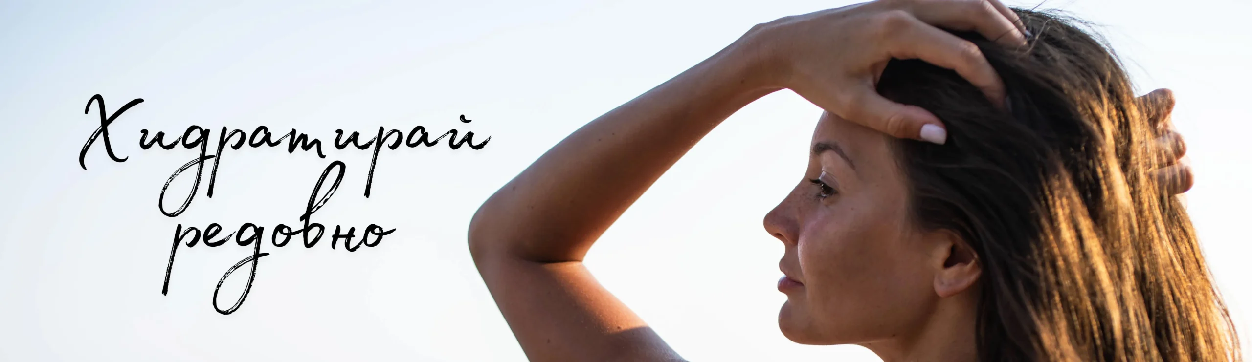 Хидраторай косата редовно