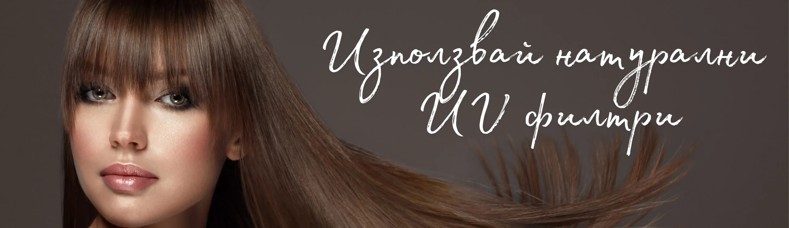 Използвай натирални UV филтри