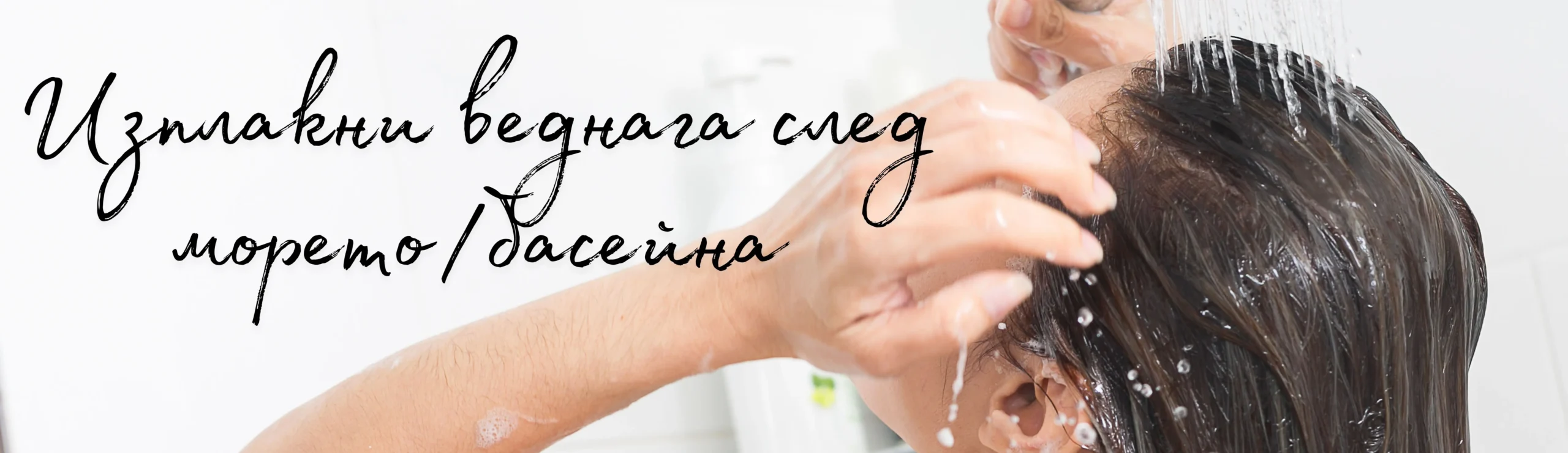 Изплакни косата веднага след морето/басейна.