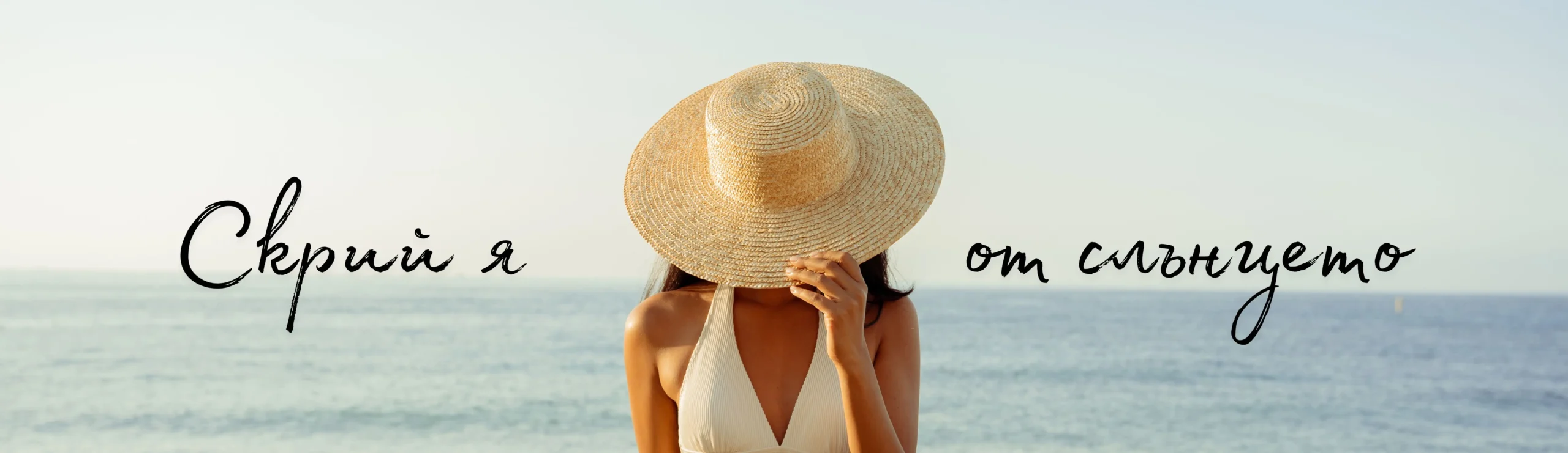 Скрии косата си от директното слънце.