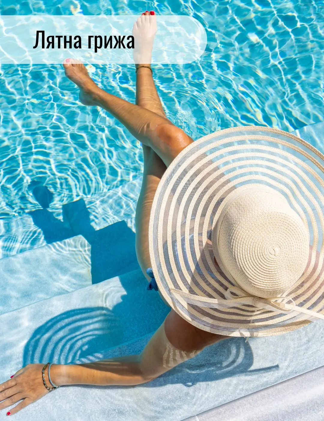 Лятна грижа за цялото тяло.