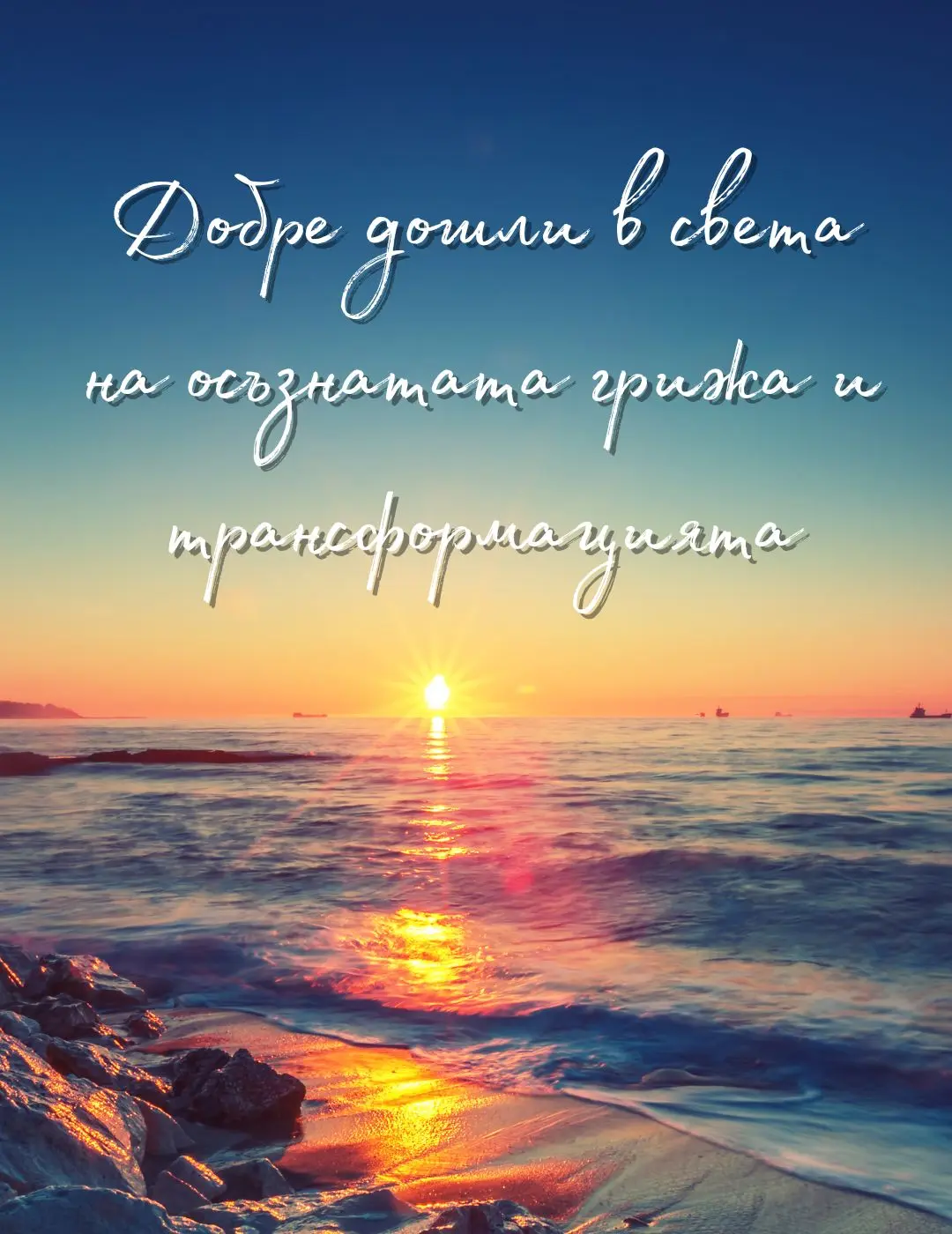 Добре дошли в света на осъзнатата грижа и трансформацията.