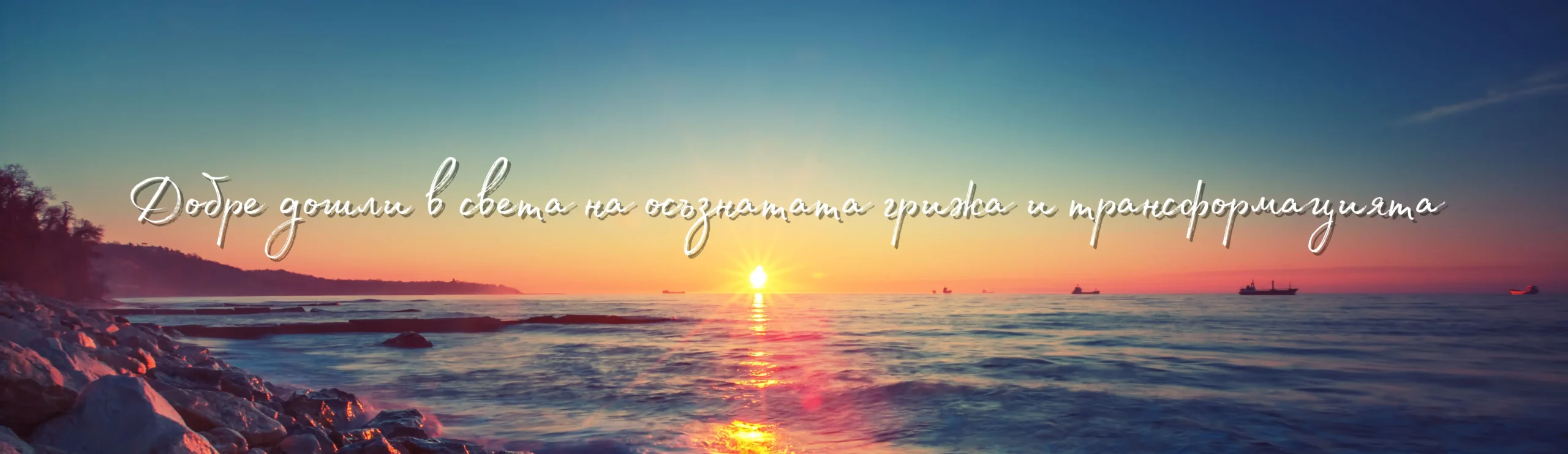 Добре дошли в света на осъзнатата грижа и трансформацията.