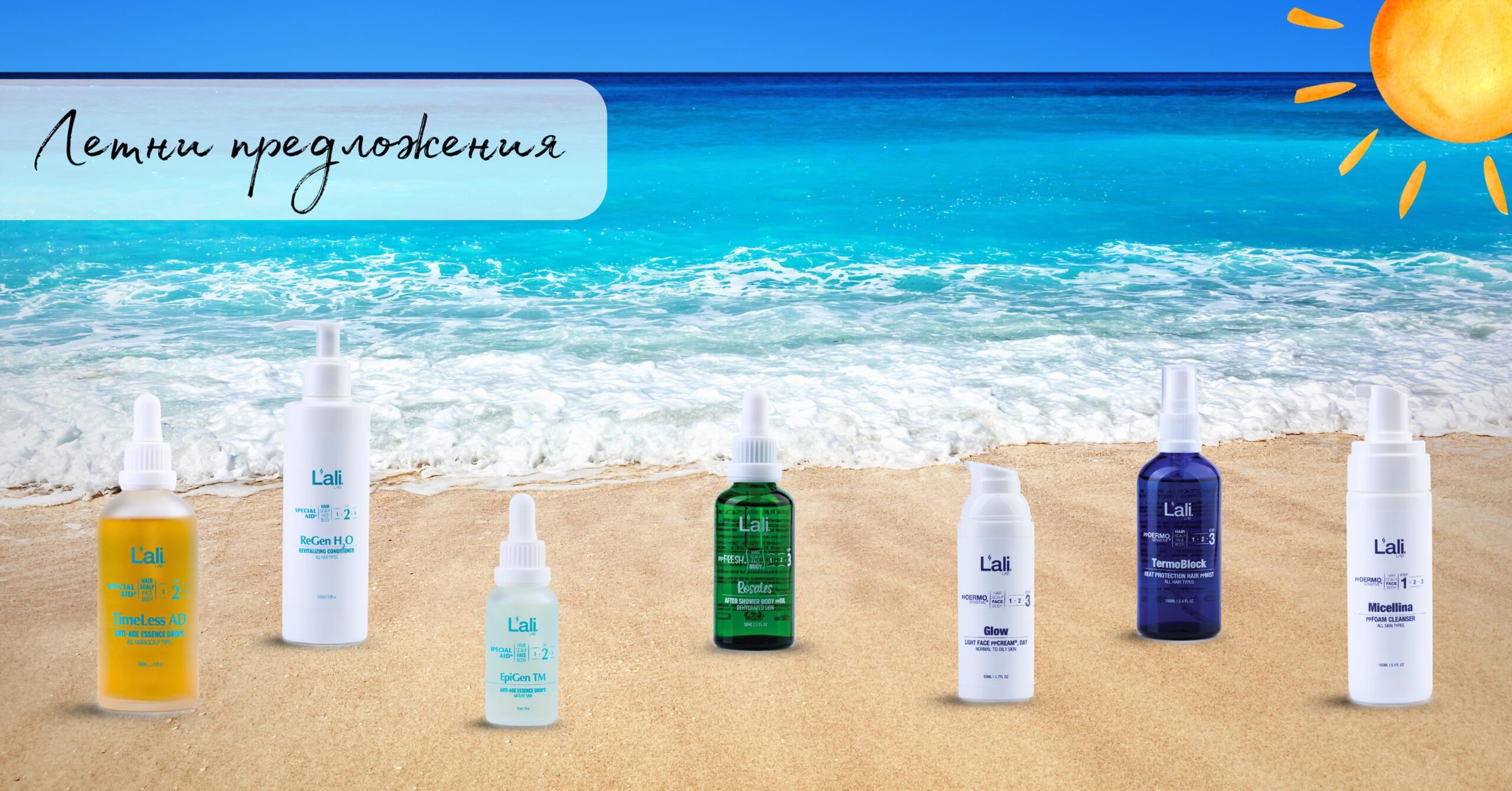 Специални летни предложения от Лали.