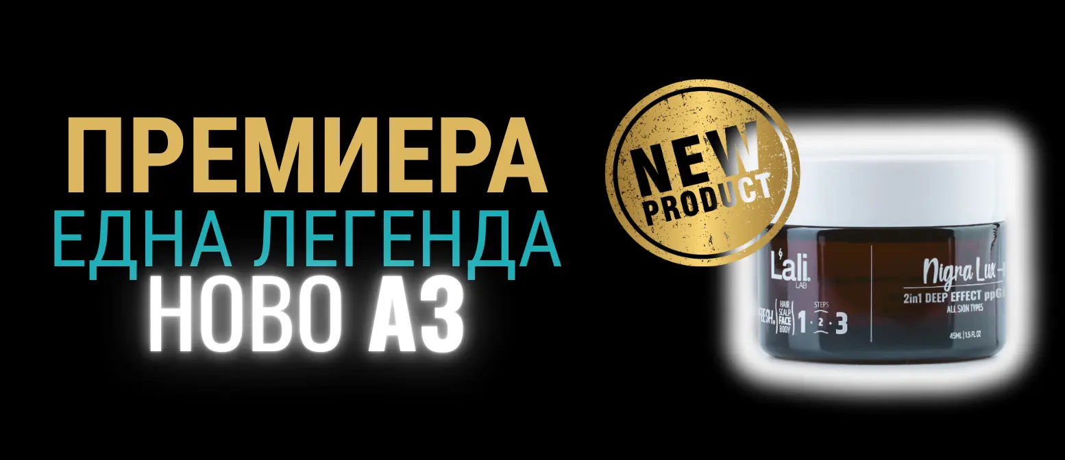Премиера на един легендарен продукт.
