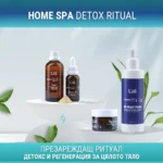 Презареждащ ритуал за цялото тяло | HOME SPA DETOX RITUAL