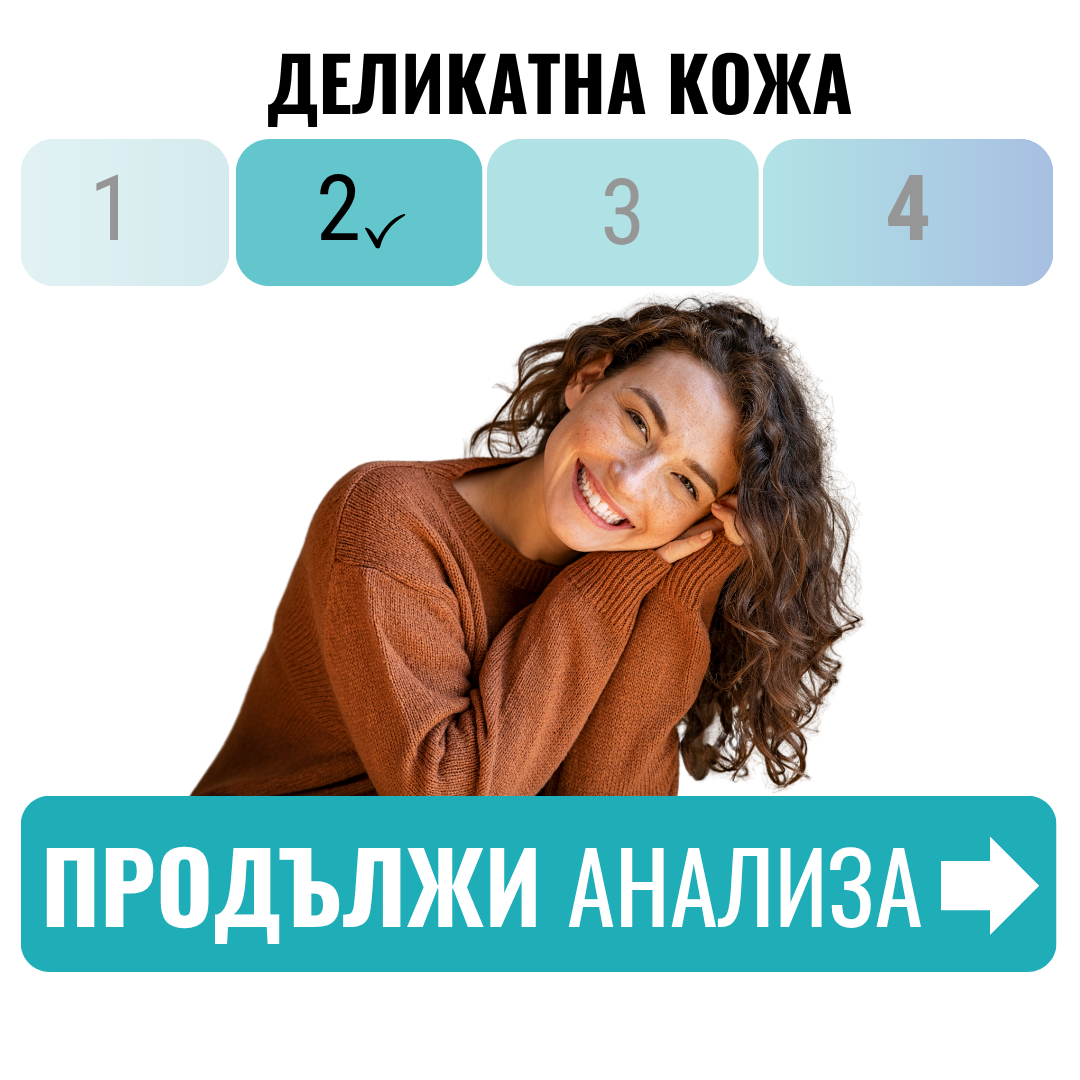 Твоята кожа е деликатна. 85% от хората проявяват симптоми на чувствителност по кожата.