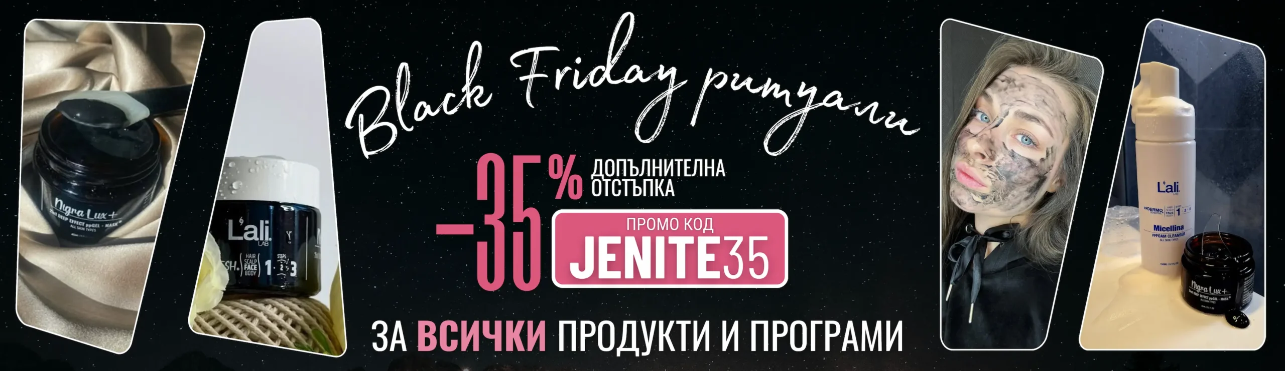 Вземи всички продукти и комплкети с допълнотелна отстъпка от 35% с промокод JENITE35.