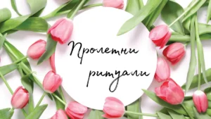 Как да адаптираш пролетната рутина за лице с по-лека грижа, без да отслабиш кожната бариера, хидратацията и ежедневната защита.