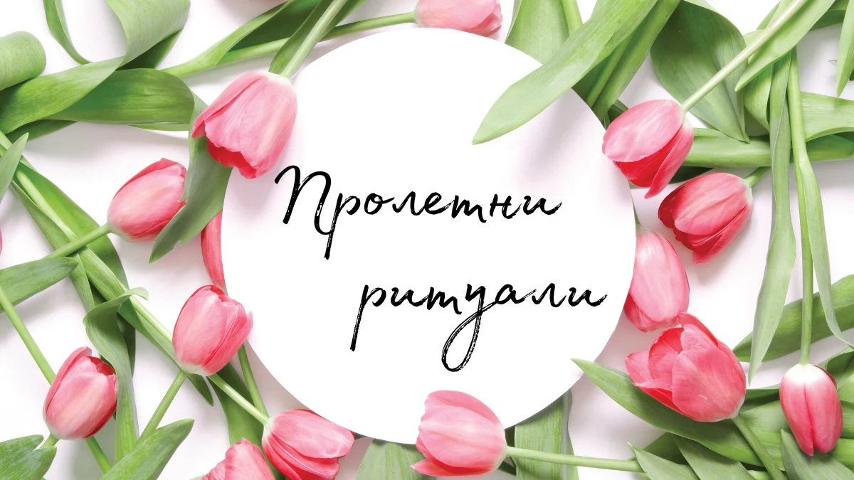 Как да адаптираш пролетната рутина за лице с по-лека грижа, без да отслабиш кожната бариера, хидратацията и ежедневната защита.